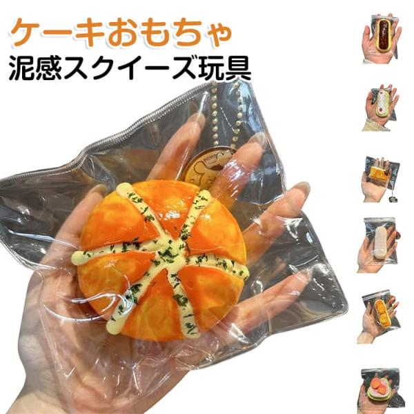 かわいい スクイーズ ケーキおもちゃ 癒しグッズ スクイーズ もちもちスクイーズ おもちゃ 柔らかい そっくり ストレス解消 泥感スクイーズ玩具 フィ