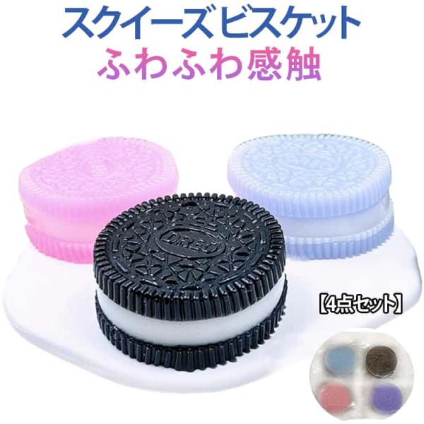 不安軽減 低反発 弾性 【4点セット】スクイーズ クッキー 4個入り 面白い 可愛い 【4点セット】スクイーズ ストレス解消 減圧グッズ スクイーズボ