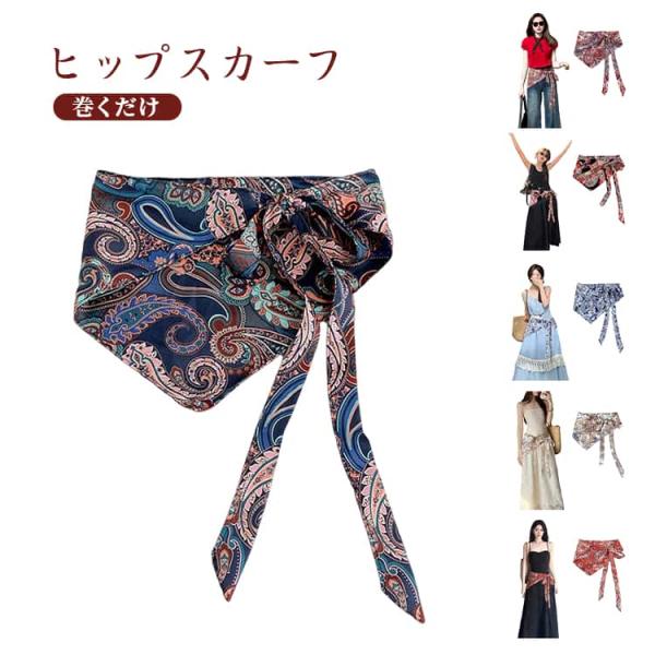 腰巻き 10色展開 スカートコーデ 春夏 ウエストスカーフ 三角ショール レイヤード ウエストスカーフ レディース エスニックスタイル 花柄 おしゃれ