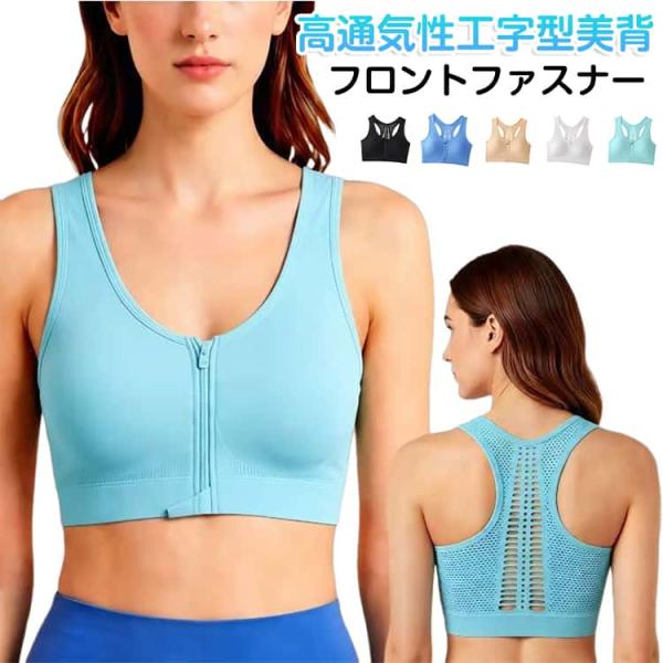 前開き スポーツブラ レディース ハイサポート しっかり 後ろメッシュ 揺れない 工字型美背 着脱簡単 吸汗速乾 フィットネスブラ 高通気性 工字型美