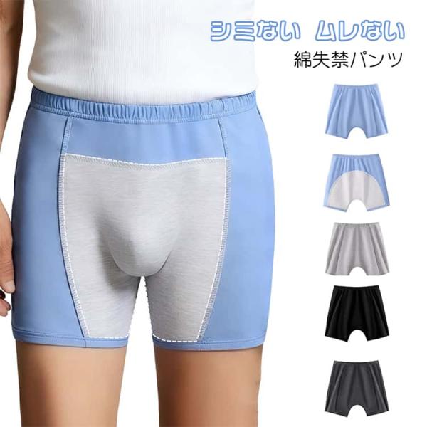 尿漏れパンツ 失禁パンツ 失禁パンツ 防水 シミ防止 メンズ 吸水パンツ 前後吸収 綿 介護パンツ ボクサーパンツ 前閉じ 男性用 コットン 下着 イ