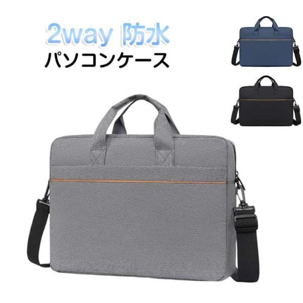 防水 ノートパソコンバッグ 2way 通学 14インチ 衝撃吸収 パソコンバッグ パソコンケース pcケース ショルダー パソコンケース ノートパソコ