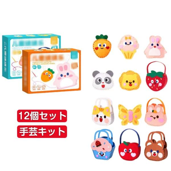 裁縫キット キッズ フェルト 子供 ぬいぐるみ ソーイングキット 手芸キット 12個セット バッグ 不織布 手作り ミニバック ハンドメイド ガイド穴
