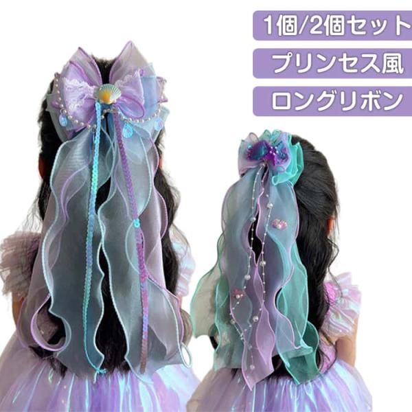 ロングリボン 髪飾り 女の子 リボン キッズ マーメイド オーガンジー風 子供 リボン ヘアアクセサリー ヘアピン プリンセス 髪留め 卒園式 可愛い