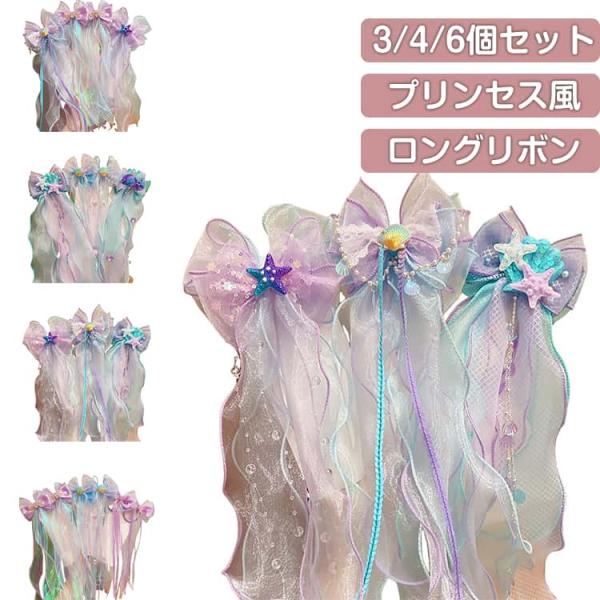 髪飾り ロングリボン マーメイド 3/4/6個セット リボン 女の子 ヘアクリップ 子供 キッズ プリンセス ヘアアクセサリー ヘアピン リボン 髪留