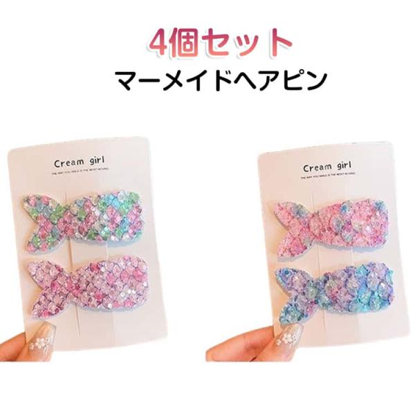 しっぽ スパンコール 4個セット 4個セット マーメイド かわいい 人魚 ヘアピン ヘアクリップ プリンセス ヘアピン ヘアピン パッチン留め 人魚姫