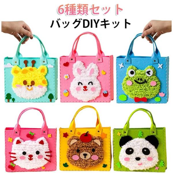 バッグ ガイド穴付き 6個セット 立体 カエル 毛糸 キッズ 子供 キット ソーイングキット 手芸キット 手作り ハンドバッグ バッグ 6個セット ハ