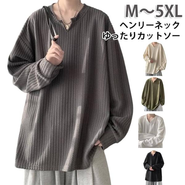 長袖 ヘンリー ゆったり メンズ 無地 長袖カットソー カットソー 大きいサイズ 体型カバー 男性 ロングtシャツ おしゃれ 春 秋 カジュアル 大人