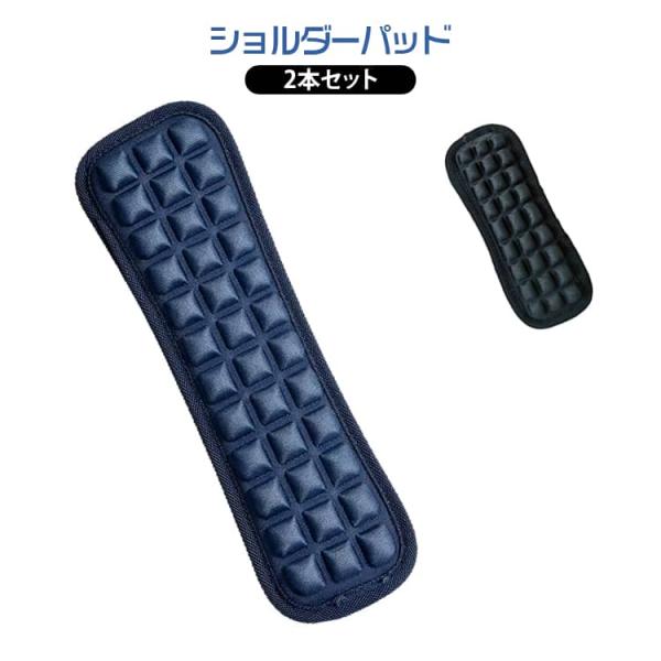 両側用 2本セット クッションパッド 両肩パッド 2本セット リュック ショルダーパッド ストラップ 肩掛け 肩パッド スリング リュックベルト ビジ
