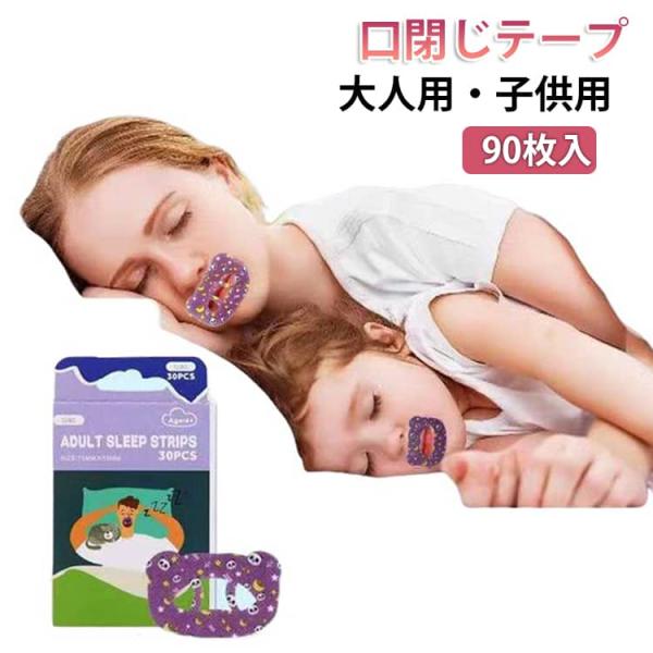 いびき防止 グッズ 口呼吸テープ 快眠 鼾 予防 90枚入 マウステープ 口止めテープ 喉 安眠 鼻呼吸 促進 睡眠 睡眠不足 口閉じテープ 乾燥 子