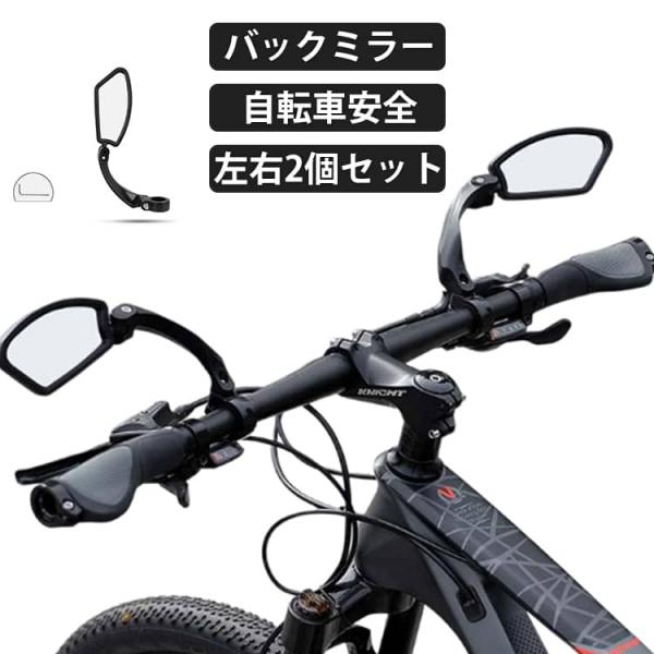 サイドミラー バックミラー ロング 【2個セット】サイクルミラー 可動 左 平面 ママチャリ 右 高い視認性 MTB 【2個セット】サイクルミラー 調