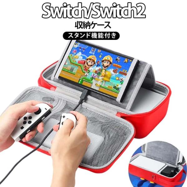 Switch 【スタンド機能付き】Nintendo 収納ケース ケース 保護ケース スティックカバー付き Switch2 スイッチカバー 収納 大容量