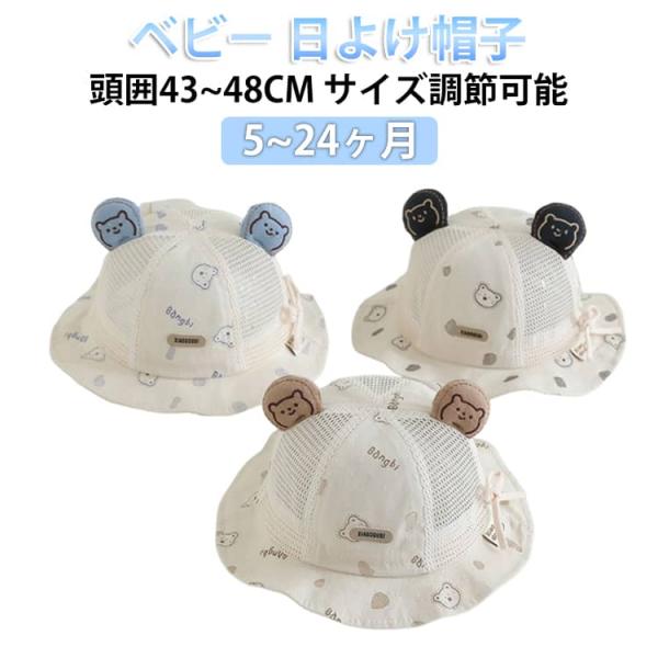 5~24ヶ月 メッシュ 女の子 赤ちゃん ベビー クマさん 日除け ハット 耳付き 可愛い 夏用 新生児用ハット 薄手 夏 5~24ヶ月 男の子 キッ