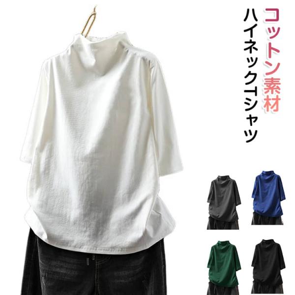 五分袖 きれいめ 半袖 レディース カットソー 綿 Tシャツ tシャツ コットン 5分袖 体型カバー 細見え ハイネック プチハイネック 春 夏 日焼