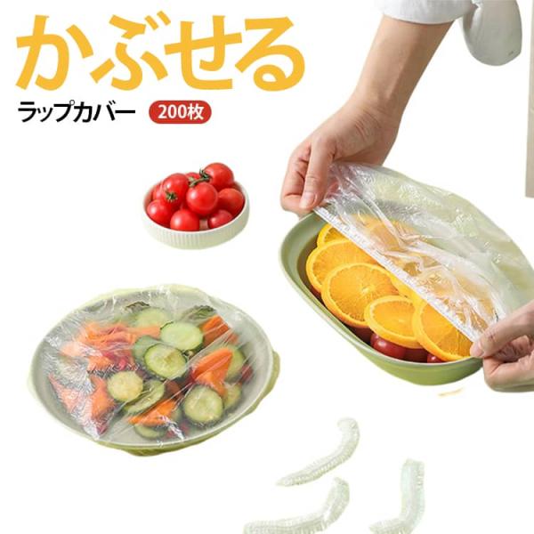かぶせるラップ 食器用キャップ式カバー 伸びる素材でサイズ自由 200枚 ラッピングカバー 簡単ラップ 食品用ラップ 被せるラップ かぶせるラップ ラ