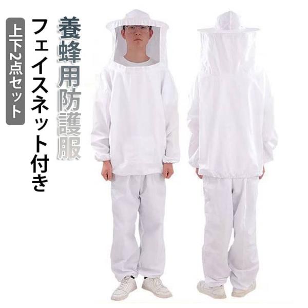 フェイスネット付き スーツ ハチ防護服 蜂防護服 虫除け 蜂よけ 養蜂用 防護服 蜂巣 害虫駆除 虫よけ 養蜂 駆除 蜂の巣 上下セット 防虫ネット
