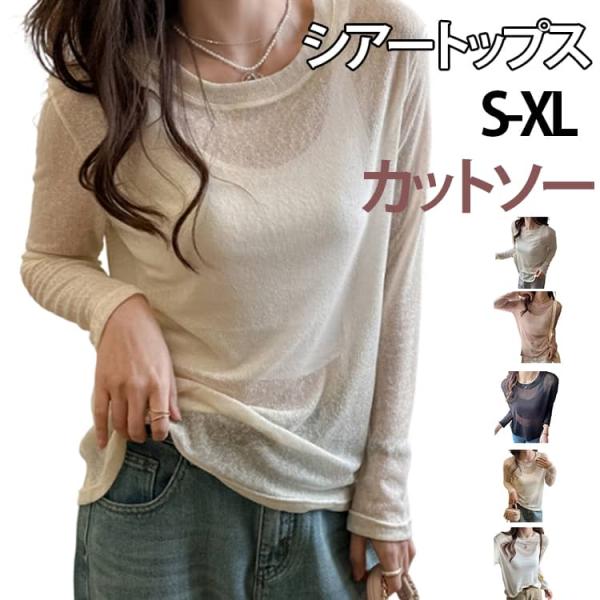 シースルー シアー 長袖 シアートップス インナー ラウンドネック プルオーバー カットソー レディース トップス カジュアル シアートップス ロング