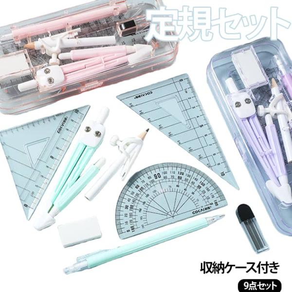 オフィス コンパス こども 三角定規 ケース付き 9点セット 直定規 分度器 シンプル 見やすい 子供 消しゴム 準備 小学校 中学生 入学 文房具