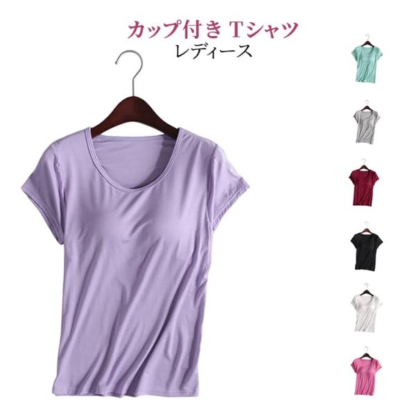 Tシャツ 吸水 ルームウェア Tシャツ レディース カップ付き トップス カップ付き 速乾 春夏 夏 ブラトップ カップ付き tシャツ ラウンドネック