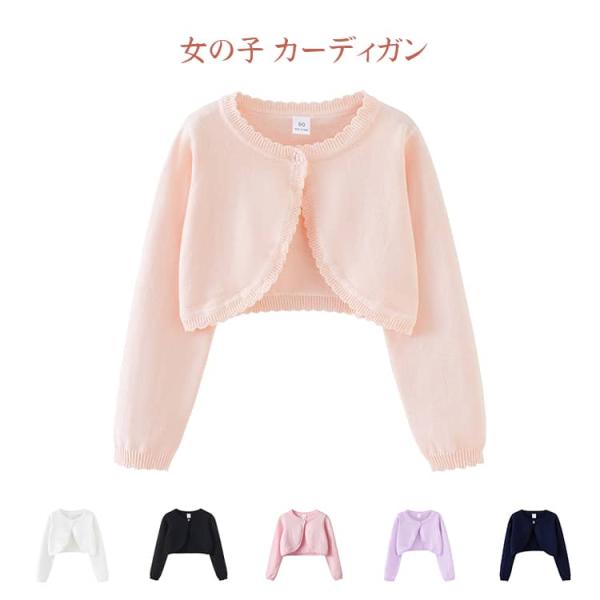 女の子 キッズ フォーマル ボレロカーディガン 子供 ニットカーディガン 子供用ボレロ 子供 結婚式 ドレス 無地 かわいい ボレロ 女の子 長袖 お