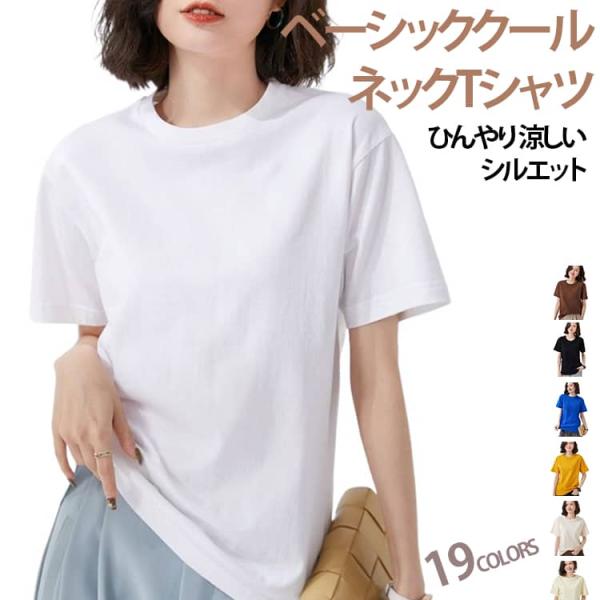 無地 カジュアル コットン シンプル クールネック 薄手 ラウンドネック おしゃれ tシャツ 蒸れない 半袖 女性用 綿 トップス カットソー tシャ