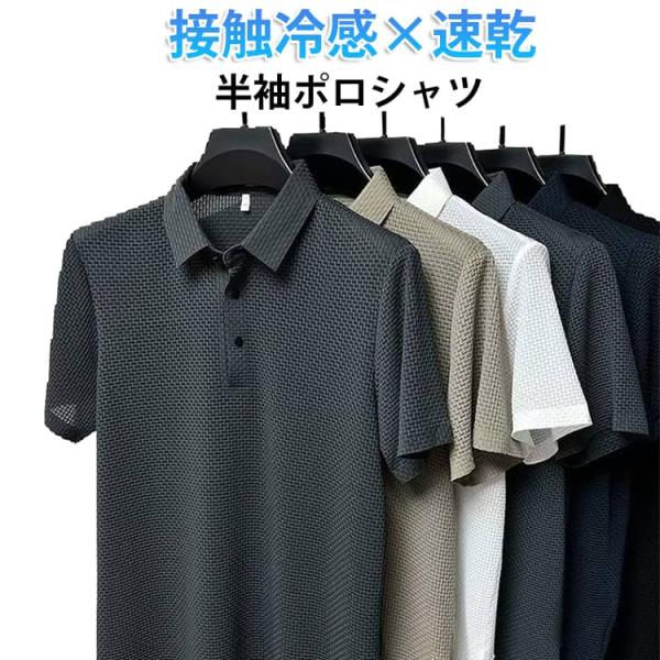 ドライポロシャツ メンズ ゴルフウェア ポロシャツ 半袖 涼しい 接触冷感 ビジネス 速乾ポロ 半袖ポロシャツ ひんやり 無地 通勤 接触冷感 夏 ポ