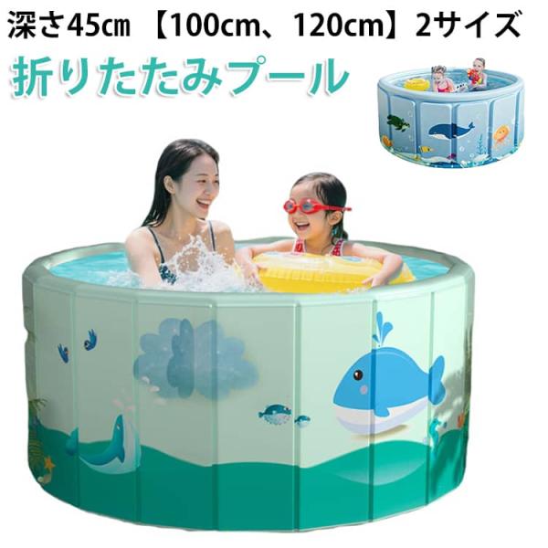 折りたたみ 空気入れ不要 100cm 丸型 お庭 室内プール ラウンドプール 折りたたみプール 子供用 120cm プール 水遊び 自宅 室外 プール