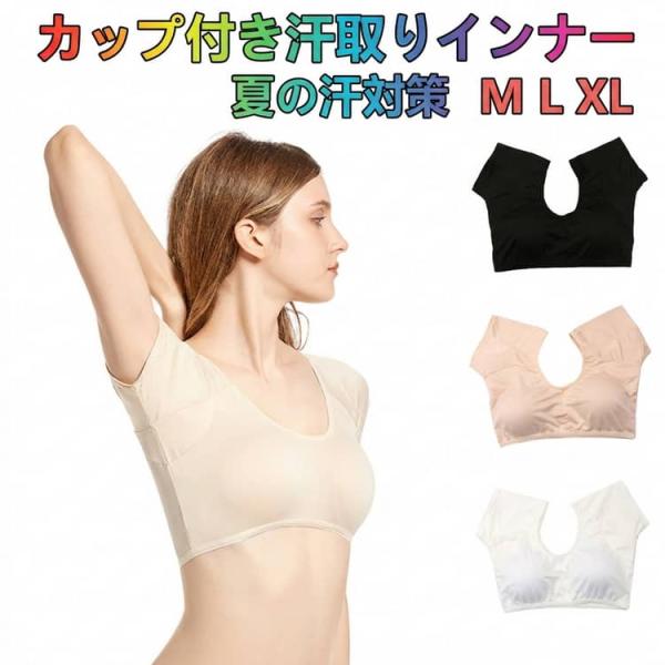 汗取りインナー さらっと快適 カップ付き 汗取りインナー インナーシャツ ズレにくいフィット感 脇汗パッド レディース ブラトップ 汗染み防止 汗対策