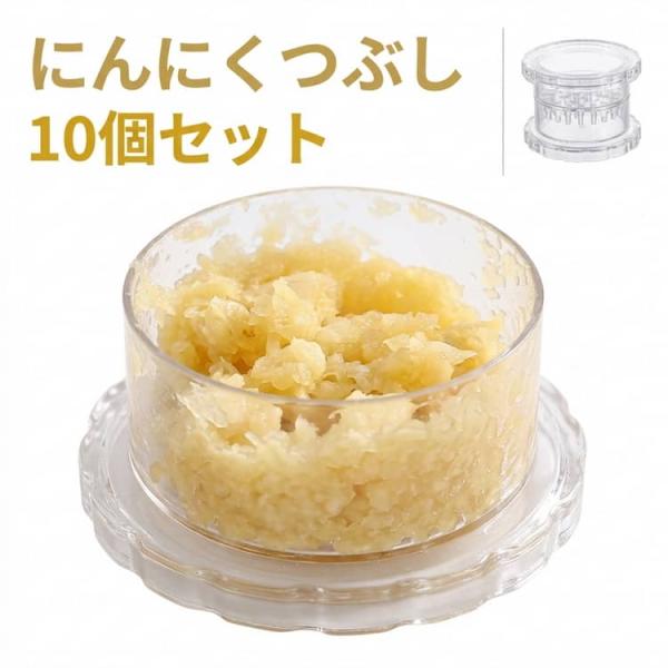 10個セット 回転式 にんにく 食洗機対応 みじん切り器 にんにくつぶし おろし器 ガーリックプレス 手軽 しょうが スパイス ナッツ ごま ハーブ