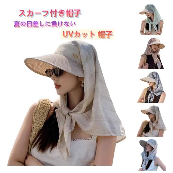 UVカット スカーフキャップ 日よけ帽子 首・顔・肩までしっかりガード スカーフ付き帽子 スカーフキャップ 帽子 キャップ 日除け 紫外線対策 グッズ