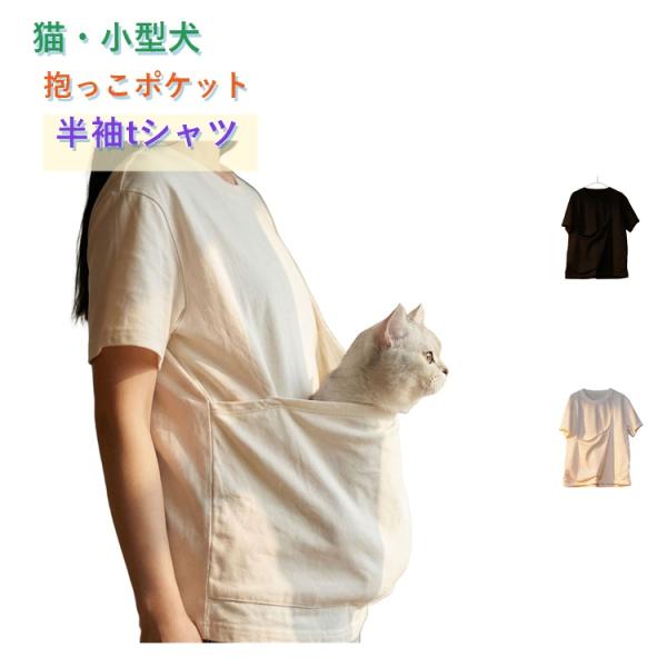 猫抱っこ用服 カンガルーポケット ペット ポケット Tシャツ 抱っこ 半袖tシャツ メンズ 猫抱っこ用服 小型犬 レディース 猫抱っこ用服 大きいサイ