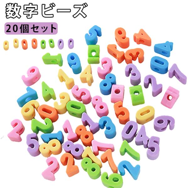 パラコード 数字ビーズ 20個セット 手芸 穴大きめビーズ DIY アクセサリー ビーズ ネックレス パーツ キッズアクセサリー ビーズ ハンドメイド