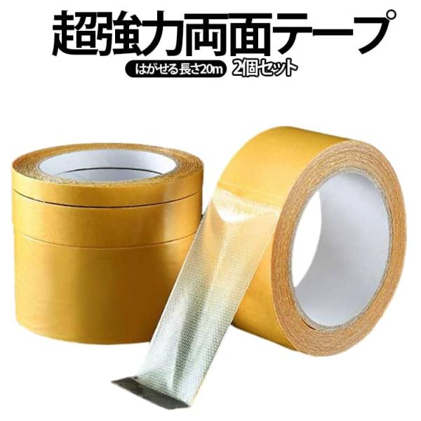 粘着テープ 2個セット 超強力 張り替え 極 跡残らない 2個セット 剥がせる はがせる 便利 両面メッシュテープ 超粘着性抵抗性クリアテープ 透明テ
