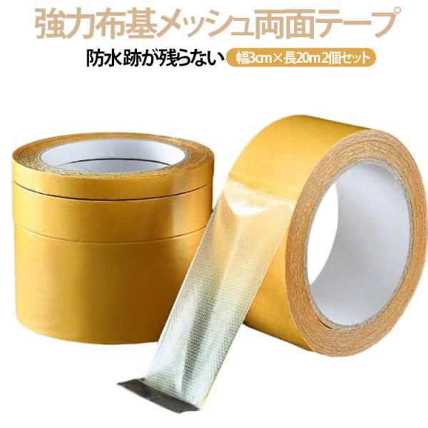 メッシュ 強力 両面テープ 高粘着 剥がせる カーペット固定 防水 フローリング イエロー 跡が残らない 幅3cm 屋内外兼用 【2個セット】粘着テー