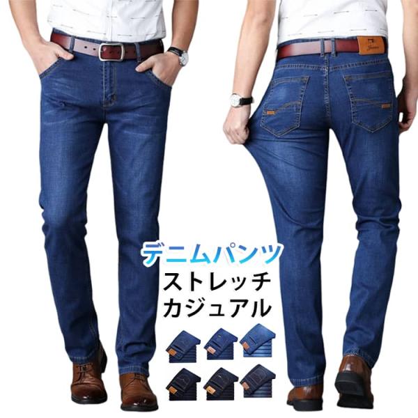 春夏 夏 パンツ デニムパンツ デニム ジーンズ ストレートパンツ ストレッチ メンズ 送料無料 春 長ズボン ジーパン 着痩せ おしゃれ カジュアル