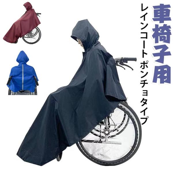 レインコート 車イス 介護 車椅子用 車いす メンズ レインポンチョ 車椅子用 防水 男女兼用 ポンチョ レディース レインコート おしゃれ 障害児