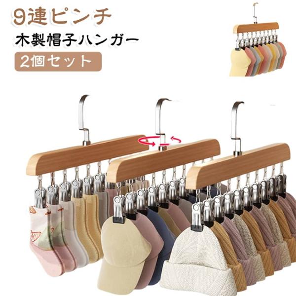 木製 帽子ハンガー キャップラック 収納 クリップハンガー ピンチハンガー 2個セット 帽子 小物 跡がつきにくい 洗濯物 靴下 クローゼット 9連ピ