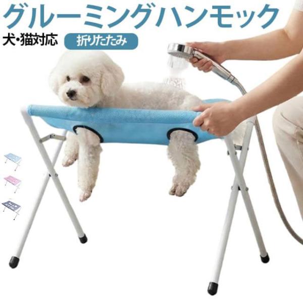 爪切り補助 ペット用トリミング台 猫用 バスタブ台 猫用 中型犬 折りたたみ式 犬用 四肢サポート付き グルーミングハンモック 小型犬 メッシュ 猫