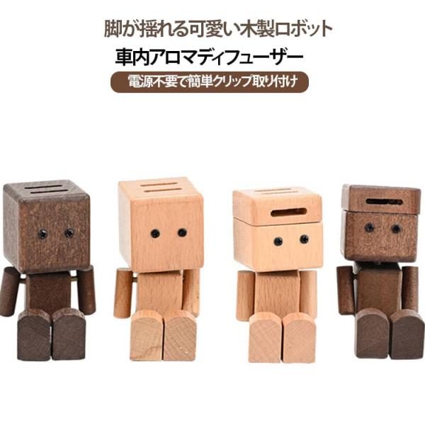 カーディフューザー クリップ式 木製 車内フレグランス 芳香剤 脚振り ロボット アロマディフューザー かわいい エアコン吹き出し口用 車用 消臭 車