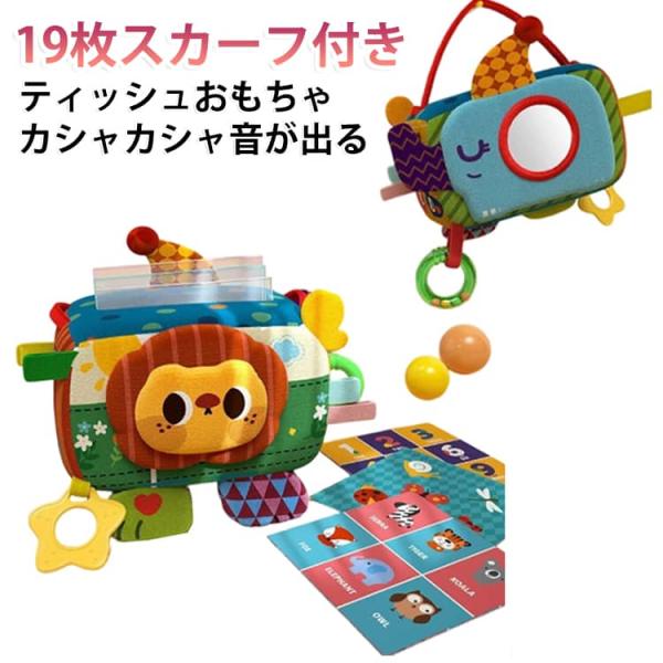 1歳 感覚開発 ティッシュケース ティッシュ 1歳半 0歳 布おもちゃ 2歳 色認知 おもちゃ 指先訓練 スカーフ 鏡 音が鳴る ティッシュボックスお
