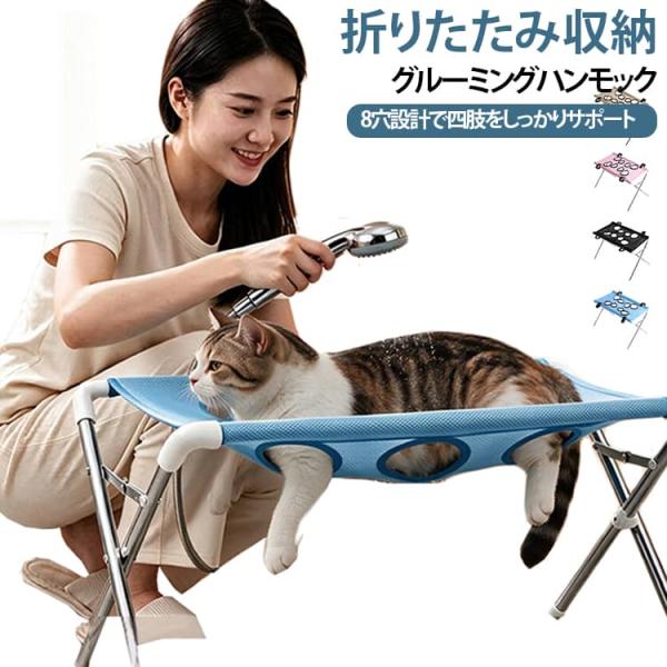 折りたたみ式 ペット用トリミング台 お手入れ グルーミングハンモック 猫用 犬用 メッシュ シャンプー 8穴設計 四肢サポート付き 小型犬 猫用 猫