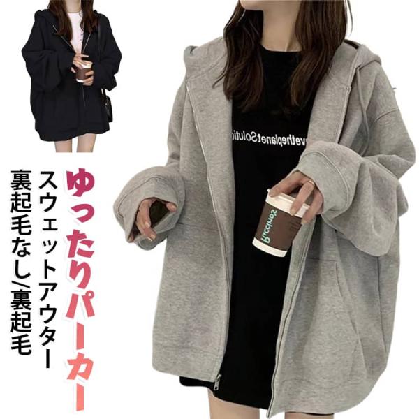 ジップパーカー 秋服 ジップアップ 裹起毛パーカー オーバーサイズ スウェット カジュアル レディース 秋冬 ファスナー ジップパーカー トレーナー