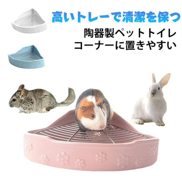 小動物用 陶器トワレ うさぎ用 トイレ ラビット うさぎトイレ 飼育ゲージ うさぎ 三角 チンチラ用陶器トワレ 噛み防止 チンチラ用 かわいい コンパ