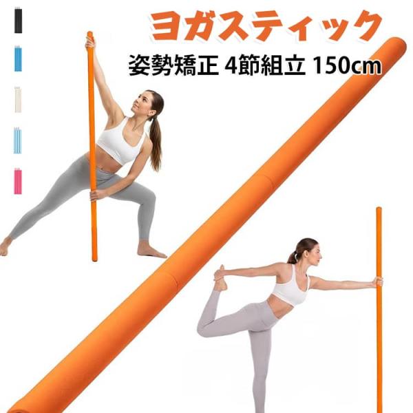 ヨガスティック 長さ調節 ストレッチスティック 背中 多機能 姿勢矯正 肩 棒 金属製 肩甲骨ストレッチ 伸ばし ピラティスバー 滑り止め 携帯便利