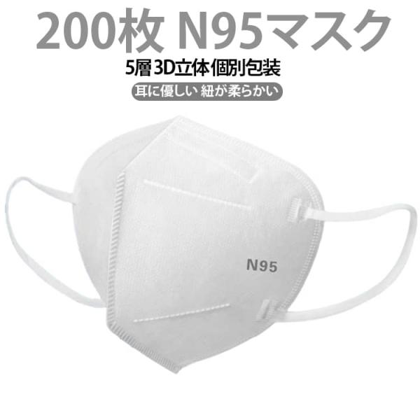 N95マスク 呼吸しやすい 白 使い捨て 不織布 女性用 平ゴム 立体マスク 高密度 男性用 N95マスク同等 N95マスク 大きめ 200枚 花粉