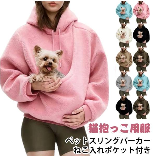 スウェット ペットスリングパーカー 猫 犬 ポケット付き 猫入れるパーカー レディース フード 長袖 猫抱っこ用服 裏起毛 パーカー プルオーバー カ