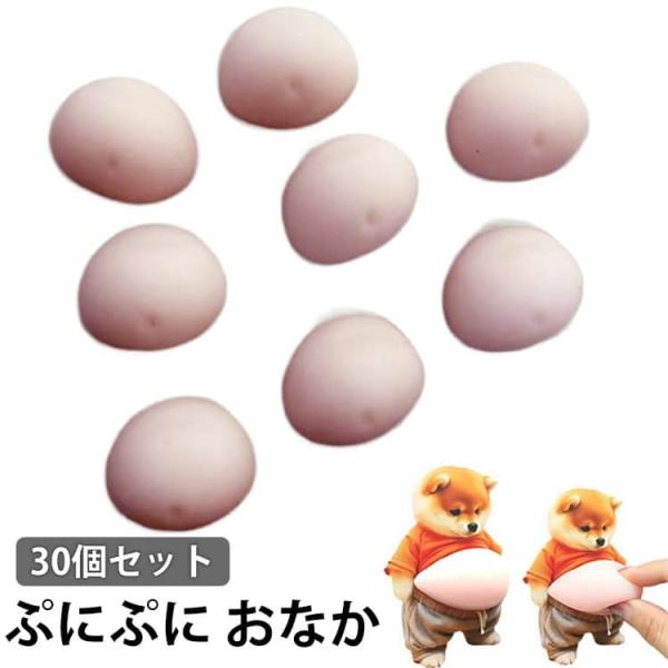 【30個セット】 お腹 シール パーツ ぷにぷに プニプニ パーツ ムニムニ おなか シールに貼る おなか スクイーズ マシュマロ お腹 3D立体 柔
