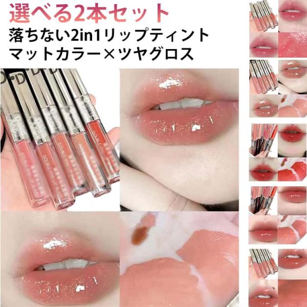 2本セット 2in1 双頭リップ 口紅 マットリップ リップグロス リップティント 泥リップ 鏡面 マット 水光効果 透け感 高密着 色落ちしにくい