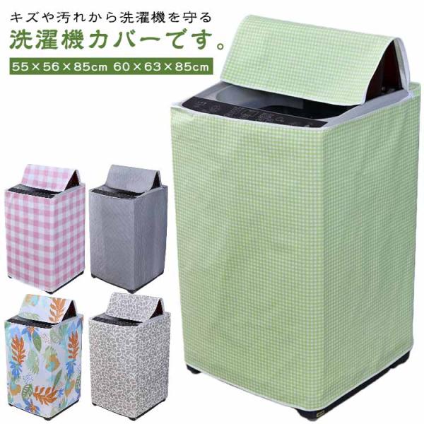 洗濯機 カバー ドラム式 縦型 洗濯機 グッズ ファスナー 屋外 防水 洗濯機カバー 厚手 日焼け防止 雨風 避け 紫外線防止 保護カバー ベランダ