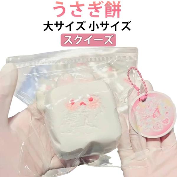 スクイーズ 大サイズ 小サイズ うさぎ 餅 肉球 感触 プッシュ  低反発 大福 ぷにぷに ふわふわ ぬいぐるみ おもちゃ かわいい 握る ストレス解